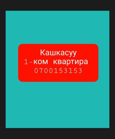 сдается 3 ком квартира: 1 бөлмө, 45 кв. м, 1 кабат