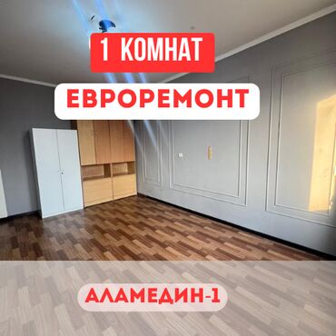 сдается квартира аламедин 1 рынок чынар: 1 комната, 35 м², 105 серия, 7 этаж, Евроремонт