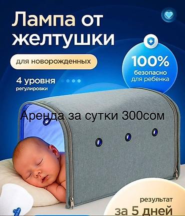 Медициналык лампалар: Аренда: фототерапевтическая лампа от желтушки для новорождённых — 1