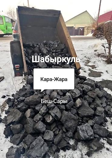 Уголь для отопления. В наличии марки: - Шабыркуль - Кара-Жара -