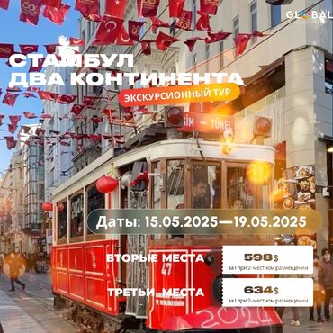 туры в европу из бишкека 2024: 🏝🏝🏝Экскурсионные туры в Турцию,Стамбул,исторические