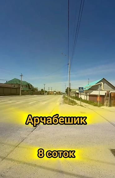 участки в бишкеке: 8 соток, Для бизнеса, Договор купли-продажи — 1