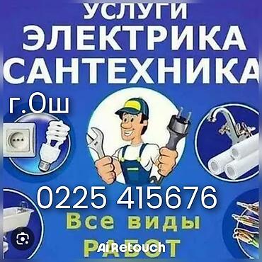 район политех: Электрика сантехник услуги мантаж де мантаж город Ош 24 / 7 работы — 1