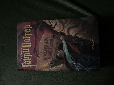 гарри поттер и философский камень купить книгу: Фантастика жана фэнтези, Орус тилинде