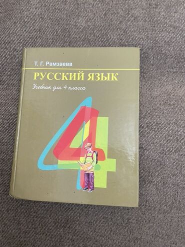 python книга: Русский язык, 4 класс