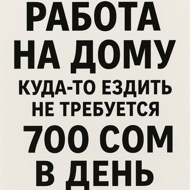 жумуш аламедин: 💼 Хотите зарабатывать, не выходя из дома? Предлагаю надёжную