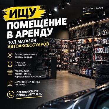 Ищу помещение в аренду под магазин автоаксессуаров. Требования: -