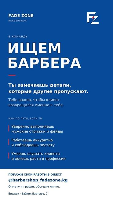 Вакансия: Барбер в FADE ZONE Barbershop Мы ищем барбера в команду