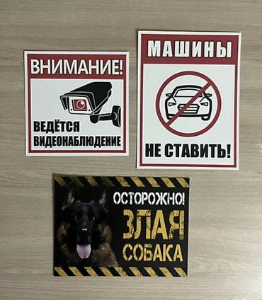 благие знамения: Набор предупреждающих табличек для частной территории/подъезда/офиса — 1