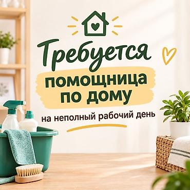 ищу работу помощницы по дому: Требуется сотрудник, Неполный рабочий день, График: Пятидневка, Оплата: Еженедельно — 1