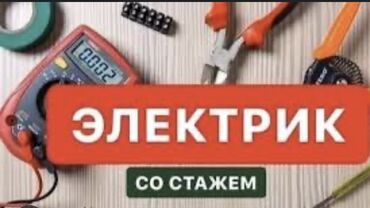 купить стабилизатор напряжения в бишкеке: Электрику делаю качественно и надёжно!