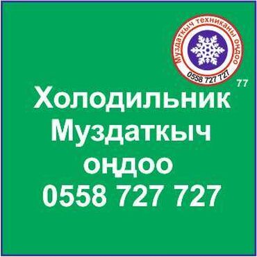 ремонт холодильников в оше: Муздаткыч техникаларды оңдоо. Муздаткыч техниканын баардык түрүн