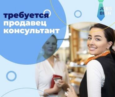 учитель турецкого языка: Требуется продавец консультант универсал на постоянную работу с
