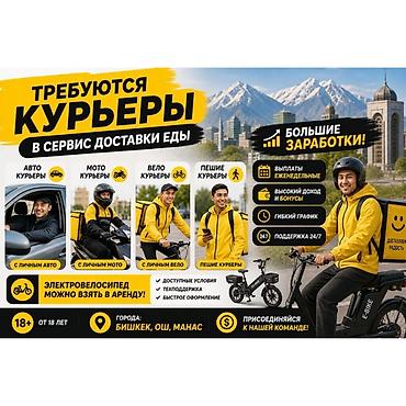 курьера: Требуется Велокурьер, Мото курьер, На самокате Подработка, Гибкий график, Премии, Старше 18 лет — 1