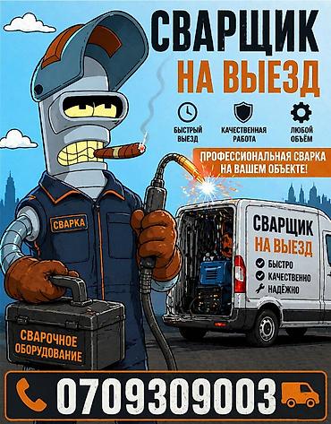 выездная сварка: ###СВАРЩИК НА ДОМ 🏠!!ВЫЕЗД🚐 БИШКЕК##СВАРШИК ПО ВЫЗОВУ### Выездной — 1