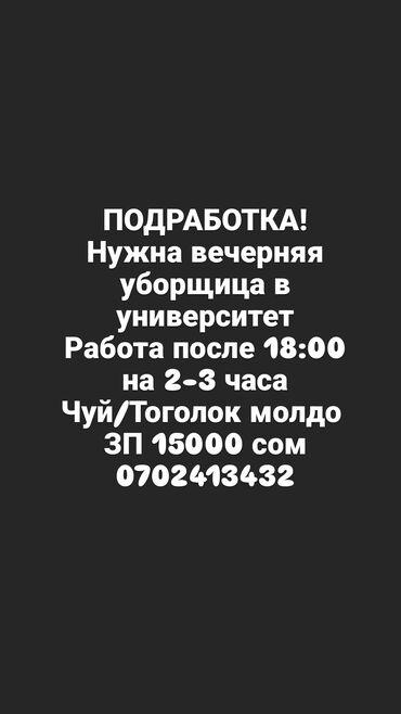 Уборщицы: Требуется Уборщица, График: Шестидневка, Работа по вечерам