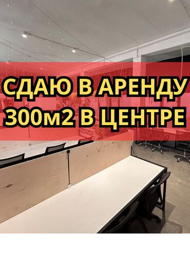 складские помещения ош: Сдаю Офис, 300 м², С отдельной кухней, С отдельным сан узлом, С системой безопасности