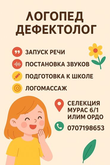 дефектолог логопед: Логопед | Развитие речи Индивидуальное