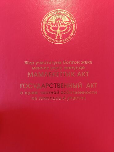 дом бишкек: 4 соток, Красная книга
