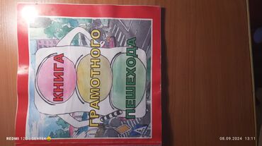 аксессуары для машины: Продается книга Книга Грамотного Пешехода состояние б/у цена 110