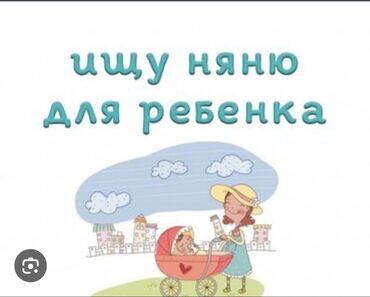 няня вакансия: Талап кылынат Бала багуучу, тарбиячынын жардамчысы, 1-2-жылдык тажрыйба