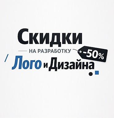 Профессиональная разработка логотипов и фирменного дизайна со скидкой at lalafo.kg Профессиональная разработка логотипов и фирменного дизайна со скидкой