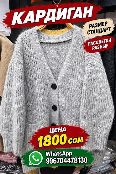 Айымдардын кийими: Кардиганы, три модели
размер стандарт
расцветки разные
цена 1700с — 2