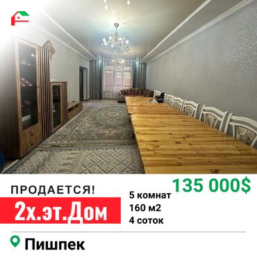 дом район пишпек: Дом, 160 м², 5 комнат, Собственник, Евроремонт