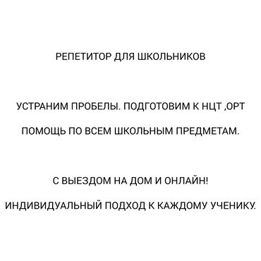 требуется кафелщик: Репетитор Темирлан.Помогу школьникам справиться с учебной нагрузкой!