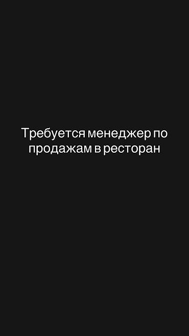 управляющий ресторана: Вакансия: менеджер по продажам в ресторан Описание задач: - Поиск и — 1