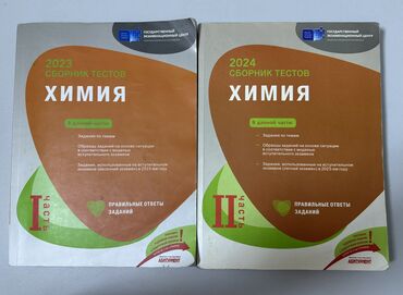 Тесты: Сборники тестов по химии(1-ая и 2-ая части) вместе стоят 9