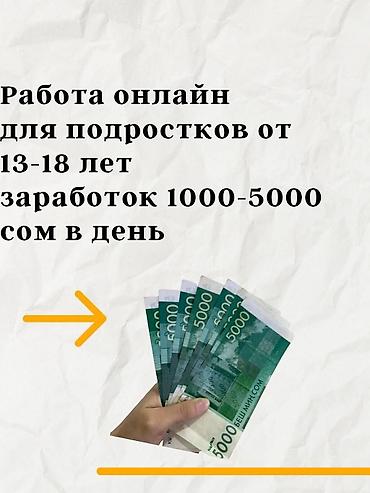 ош робота: Онлайн‑подработка для подростков 13–18 лет. Что предлагается: - — 3