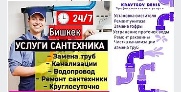 Сантехниктер: Сантехниканы орнотуу жана алмаштыруу 6 жылдан ашык тажрыйба — 1