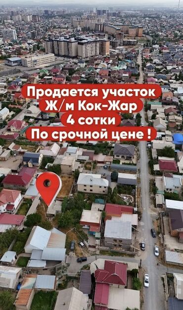 дом участок в селе воронцовке таш добо: 4 соток, Курулуш, Кызыл китеп