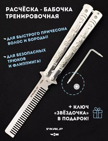 чехии: Продаю новый нож бабочка расческа трюковой. В комплекте ключ