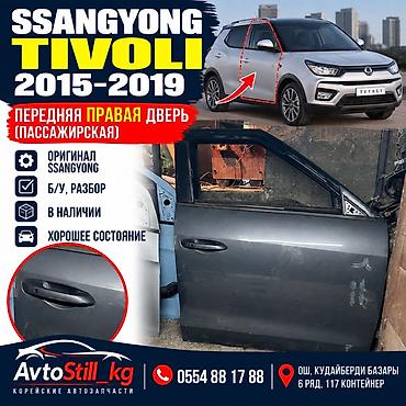 Передняя правая (пассажирская) дверь для SsangYong Tivoli 2015–2019