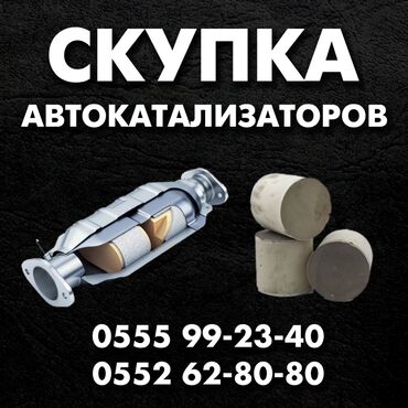 Скупка катализаторов: Ош автокатализатор сатып алабыз кымбат баада жана бардык турлорун — 2