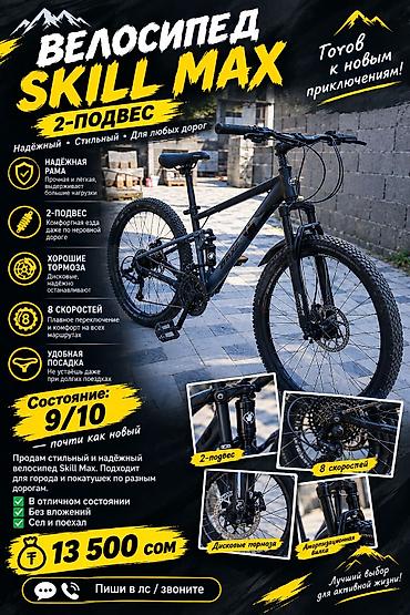 мужские бутсы: Горный велосипед, Skillmax, Рама M (156 - 178 см), Алюминий, Б/у — 1