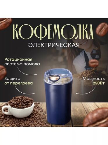 Кофемолка электрическая