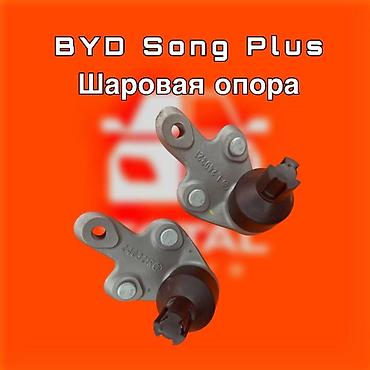 сонг: Шаровая опора BYD Новый, Оригинал — 1