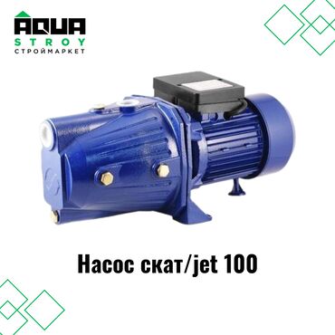 водные насосы: Насос скат/jet 100 Для строймаркета "Aqua Stroy" качество продукции