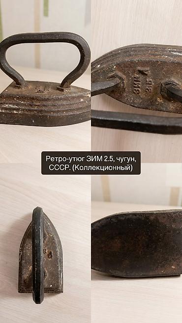 мужской одежды: Ретро-утюг ЗИМ чугун, СССР. Коллекционный. - Модель: ЗИМ 2,5 (клеймо — 1