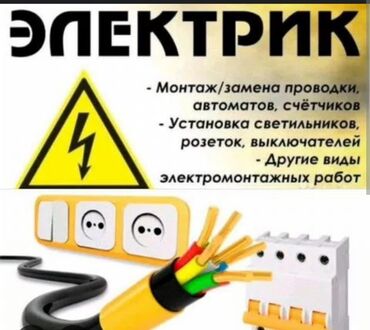 работа косметолога: Электрик. 6 жылдан ашык тажрыйба