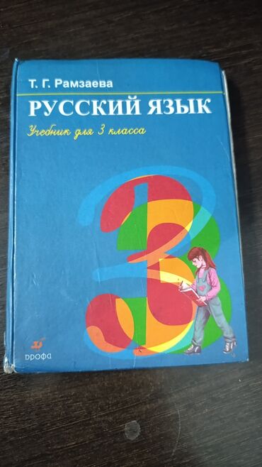 Детские книги: Русский язык 3 класс 
цена 200 сом