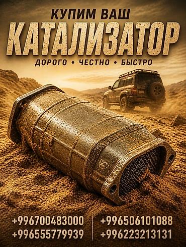 bcd com kg: Катализатор сатып алабыз, эн кымбат баада катализатор, Куплю Скупка — 1