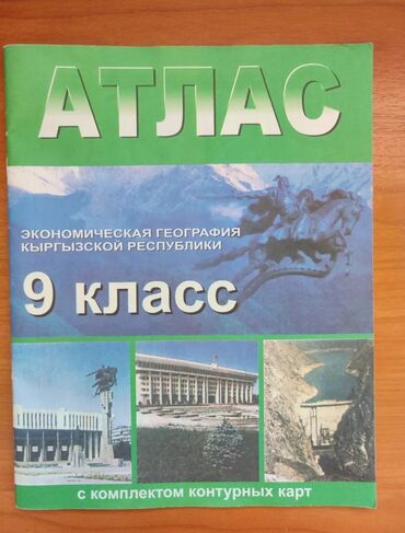 алгебра 5 9 класс: Продаю новый атлас по Географии за 9 класс
Адрес: Новопавловка