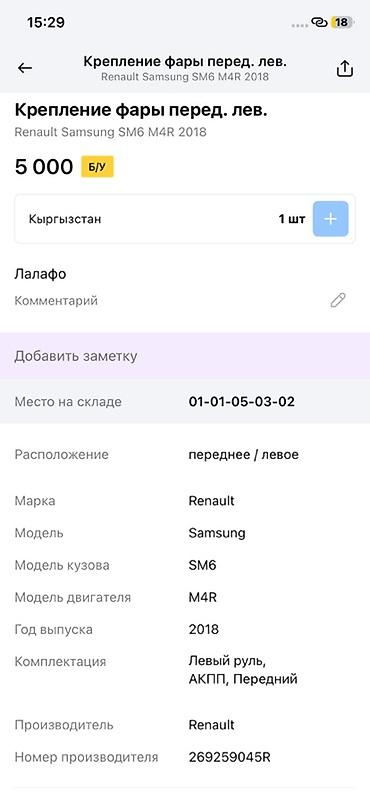 renault: Крепление передней левой фары Renault Samsung SM6 (M4R), 2018 - — 4