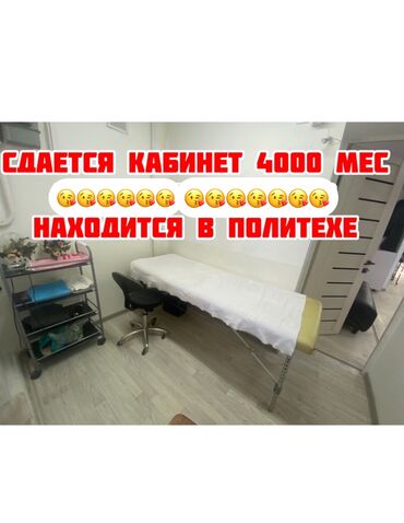 бокомбаева сдаю помещение: Сдается кабинет в политехе . Пишите либо звоните