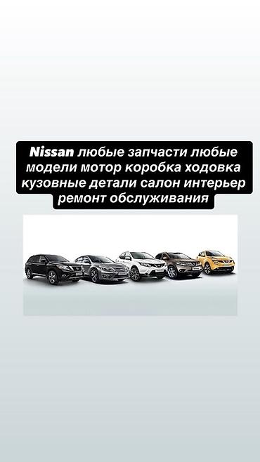 разборки ниссан: Запчасти и обслуживание для Nissan - Любые модели Nissan: легковые и — 1