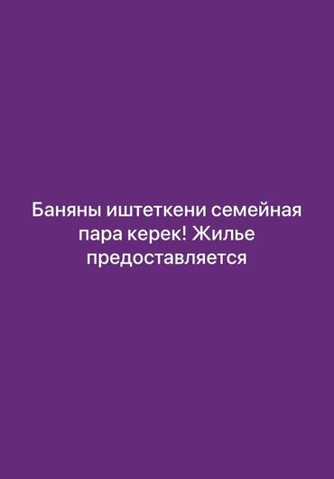 кафель для ванны цена: Баня иштеткени семейная пара керек. Жашаган жер берилет. Для подробной